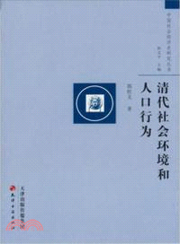 清代社會環境和人口行為（簡體書）