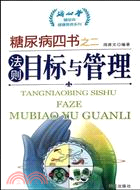 糖尿病四書之二：法則 目標與管理（簡體書）