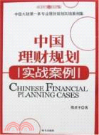 中國理財規劃實戰案例（簡體書）