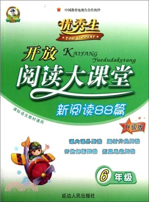 開放閱讀大課堂新閱讀88篇(6年級升級版課標語文教材通用)（簡體書）