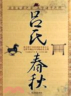 呂氏春秋(簡體書)