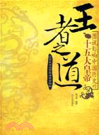 王者之道：圖說影響中國歷史的十五大皇帝(簡體書)