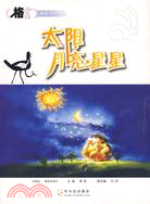 格言讀本:太陽·月亮·星星（簡體書）