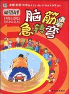 小學生新課標課外讀物 腦筋急轉彎 爆笑百分百（簡體書）