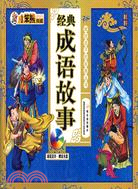 經典成語故事（簡體書）