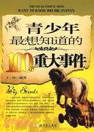 青少年最想知道的100個重大事件（簡體書）