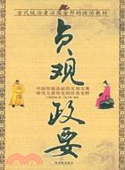 貞觀政要（簡體書）