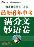 最新6年中考滿分文妙語卷（簡體書）