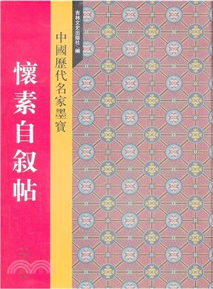 歷代名家墨蹟選10：懷素自敘帖（簡體書）