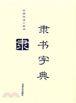 隸書字典（簡體書）