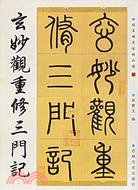 玄妙觀重修三門記（簡體書）