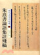 朱熹書論語集注殘稿（簡體書）