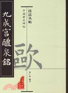 九成宮醴泉銘（簡體書）