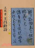 王寵書王昌齡詩：明代名家墨跡精品選25（簡體書）