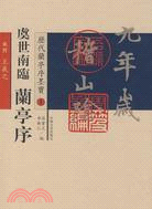 虞世南臨蘭亭序（簡體書）