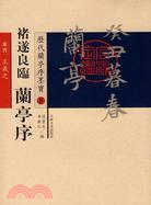 褚遂良臨蘭亭序（簡體書）