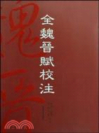 全魏晉賦校注（精裝）（簡體書）