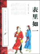 表裏如一（簡體書）