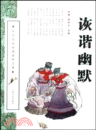 詼諧幽默（簡體書）