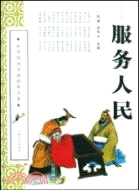 服務人民（簡體書）