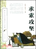 求索攻堅（簡體書）