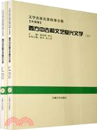 西方中古和文藝復興文學(全2冊)（簡體書）