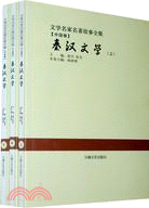 秦漢文學(全3冊)（簡體書）