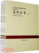 近代文學(全3冊)（簡體書）