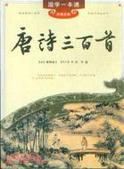 唐詩三百首（簡體書）