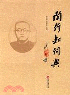 陶行知詞典（簡體書）