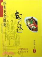 古今至味-經典美食圖說（簡體書）