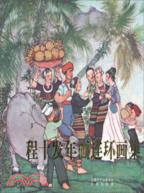 程十發年畫連環畫集(簡體書)