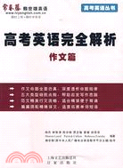 高考英語完全解析-作文篇（簡體書）