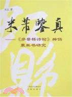 米芾鑑真-《多景樓詩帖》辨偽兼米書研究（簡體書）