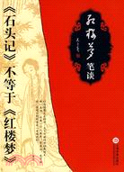 紅樓夢筆談：《石頭記》不等於《紅樓夢》（簡體書）