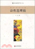 詩性連理枝（簡體書）