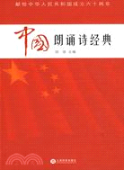 中國朗誦詩經典：獻給中華人民共和國成立六十周年（簡體書）