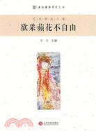 欲採蘋花不自由-藝術學論文集（簡體書）