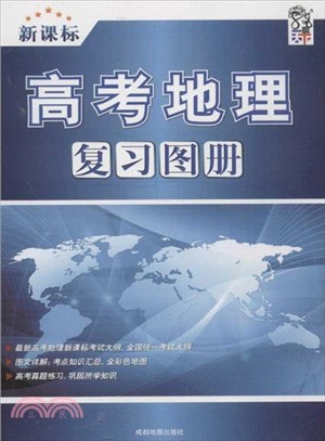 2014高考地理複習圖冊(新課標)（簡體書）