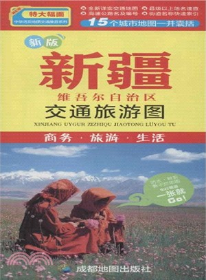 新版新疆維吾爾自治區交通旅遊圖：商務．旅遊．生活（簡體書）