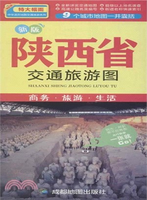 新版陝西省交通旅遊圖：商務．旅遊．生活（簡體書）