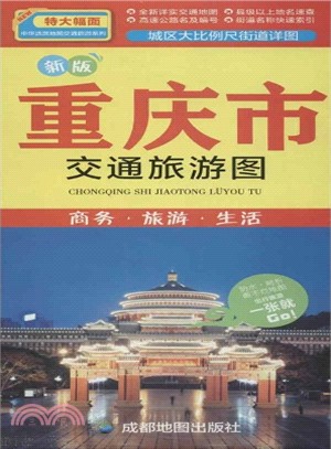 新版重慶市交通旅遊圖：商務．旅遊．生活（簡體書）