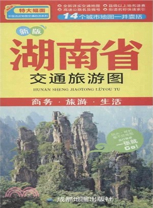 新版湖南省交通旅遊圖：商務．旅遊．生活（簡體書）