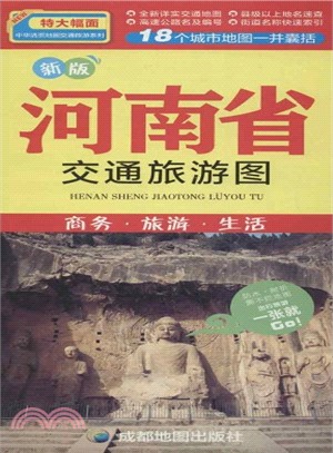 新版河南省交通旅遊圖：商務．旅遊．生活（簡體書）