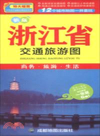 浙江省交通旅遊圖(新版)（簡體書）