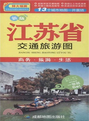 新版江蘇省交通旅遊圖：商務．旅遊．生活（簡體書）
