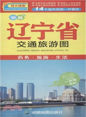 新版遼寧省交通旅遊圖：商務．旅遊．生活（簡體書）