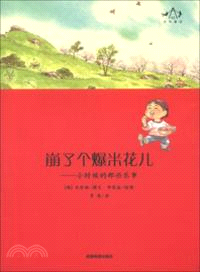 崩了個爆米花兒：小時候的那些樂事（簡體書）