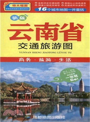 新版雲南省交通旅遊圖：商務．旅遊．生活（簡體書）
