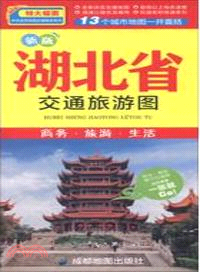 湖北省交通旅遊圖(新版)（簡體書）